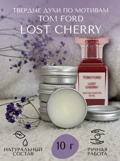 Твердые духи по мотивам Tom Ford Lost Cherry