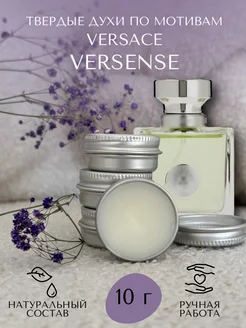 Твердые духи по мотивам Versace Versense