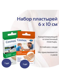 Набор пластырей Cosmos Sport + Cosmos Textile Paul Hartmann 234164117 купить за 670 ₽ в интернет-магазине Wildberries