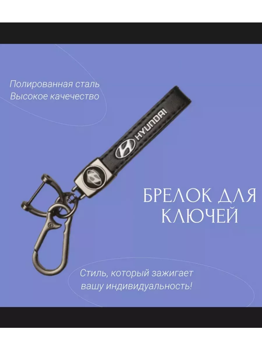 Брелок Hyundai для ключей автомобиля