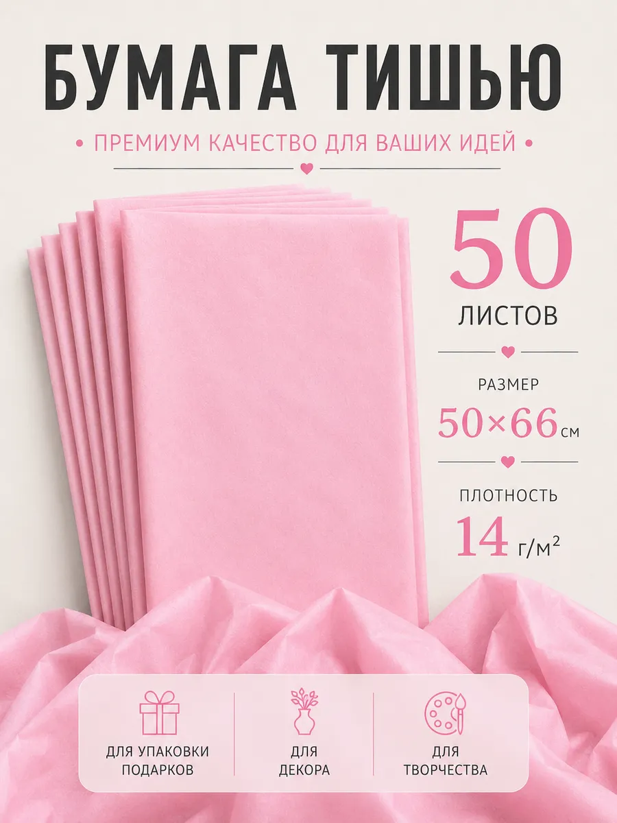 Бумага тишью упаковочная розовая 50 листов