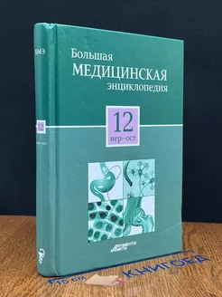 Большая медицинская энциклопедия. Том 12