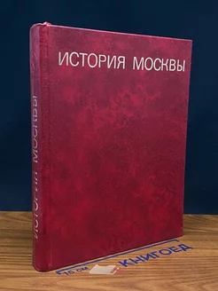 История Москвы. Краткий очерк