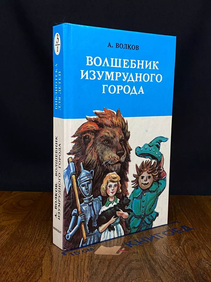 Волшебник Изумрудного города