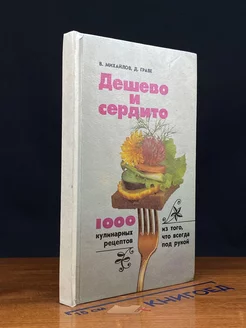 Дешево и сердито. 1000 кулинарных рецептов