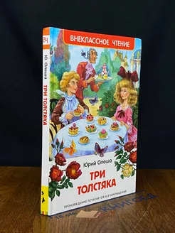 Три толстяка. Внеклассное чтение