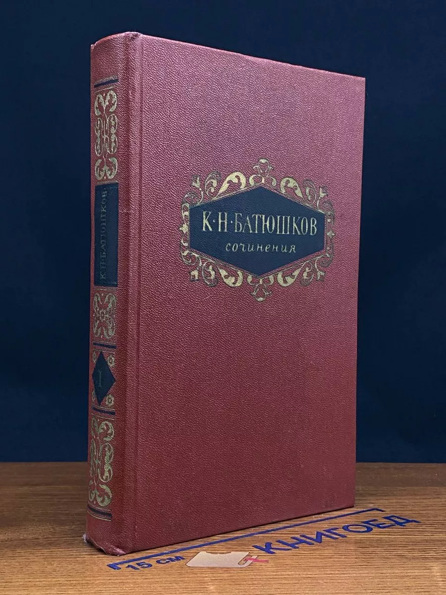К. Н. Батюшков. Сочинения в 2 томах. Том 1