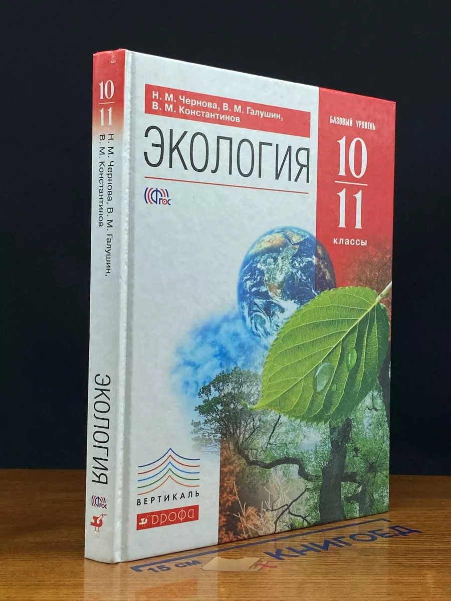 Экология. 10-11 классы