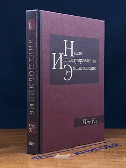 Новая иллюстрированная энциклопедия. Книга 8