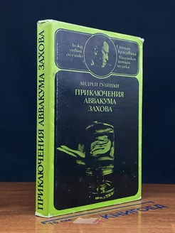 Приключения Аввакума Захова. В двух томах. Том 2