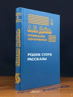 Артур Конан Дойль. Собрание сочинений в восьми томах. Том 6