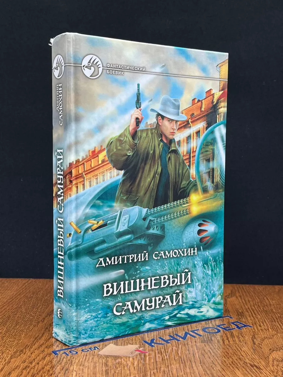 Вишневый самурай