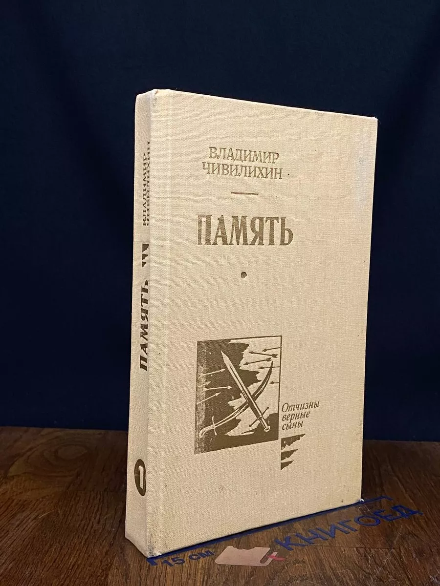 Память. Книга 1
