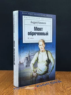 Мент обреченный