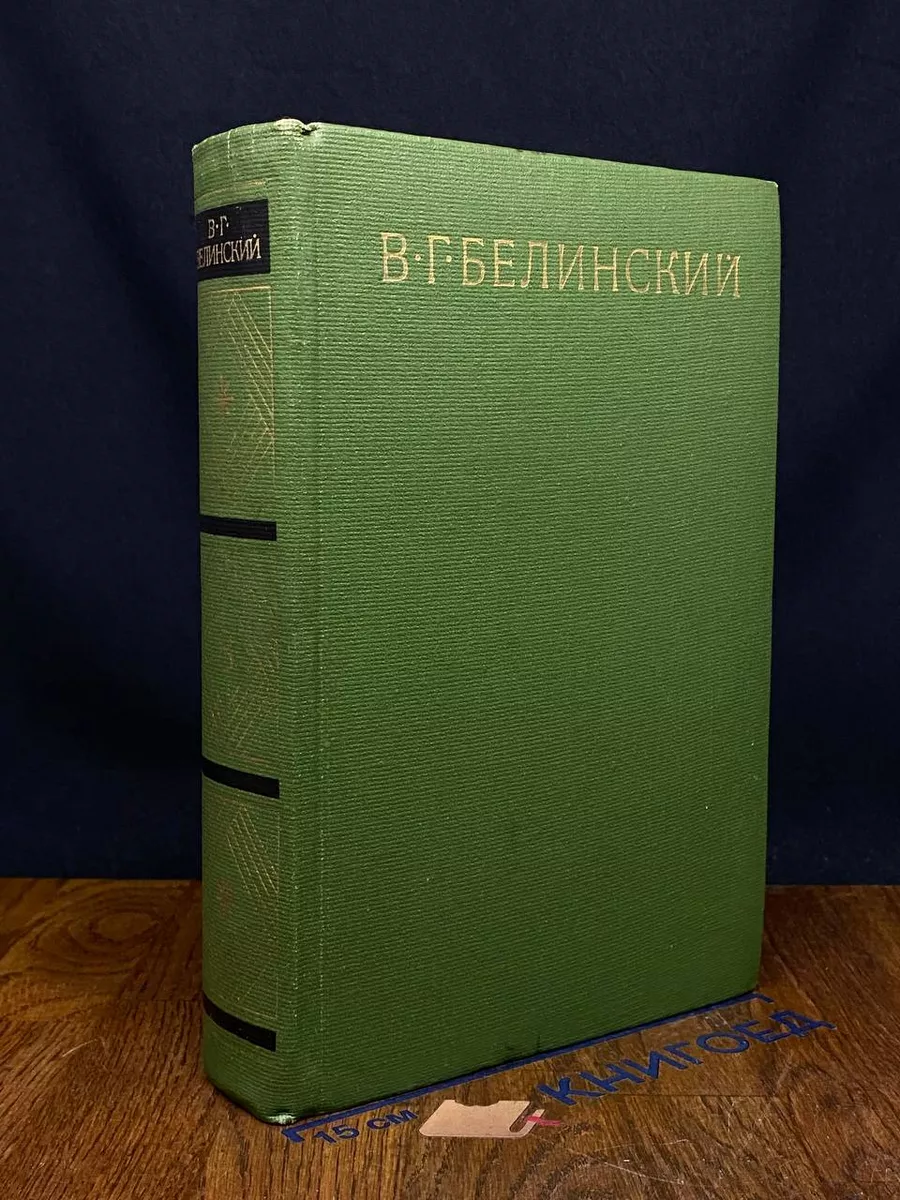 В. Г. Белинский. Собрание в 9 томах. Том 8