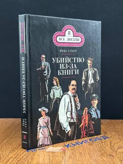 Убийство из-за книги