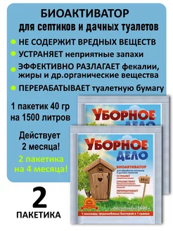 Бактерии для септиков и выгребных ям Уборное дело 40г 2 шт