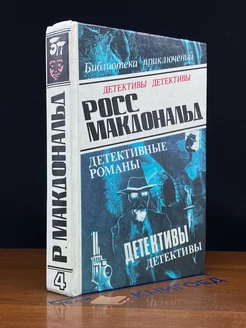 Росс Макдональд. В пяти томах. Том 4