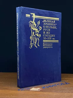 Великая хроника о Польше, Руси и их соседях XI - XIII вв