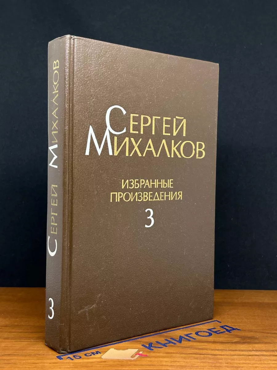 Сергей Михалков. Избранные произведения. В 3 томах. Том 3