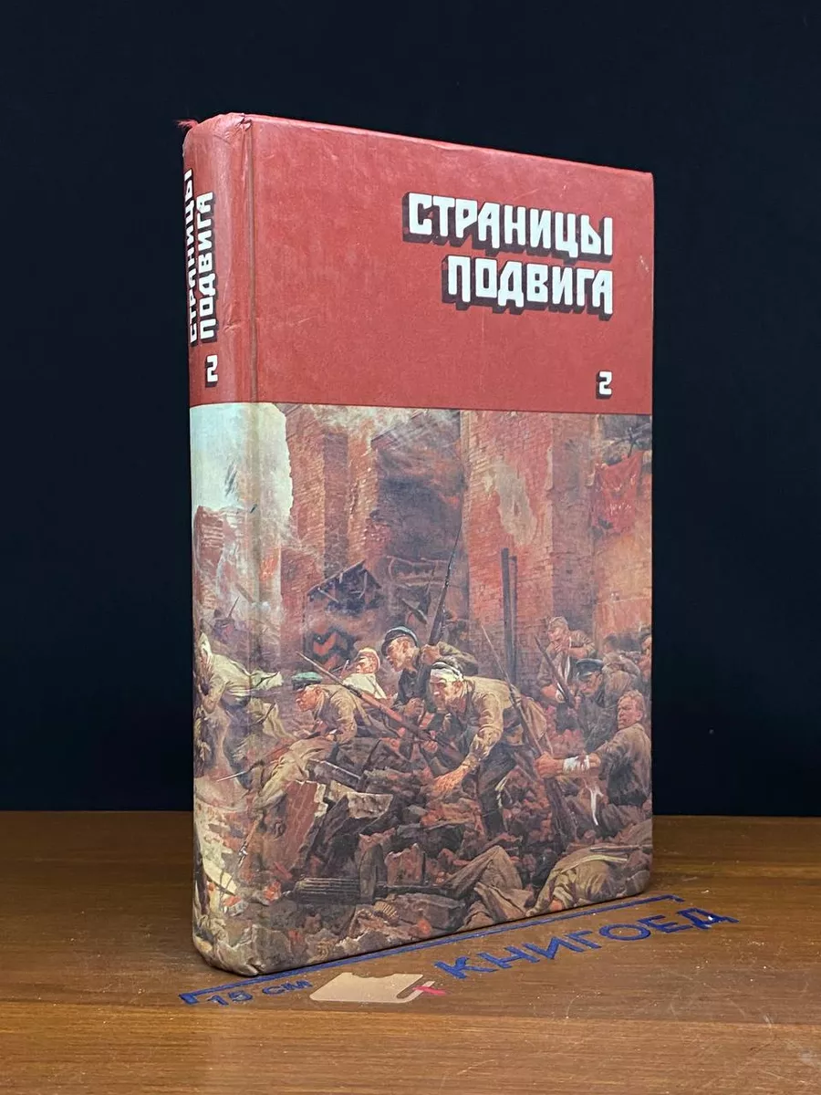 Страницы подвига. В 4 томах. Том 2