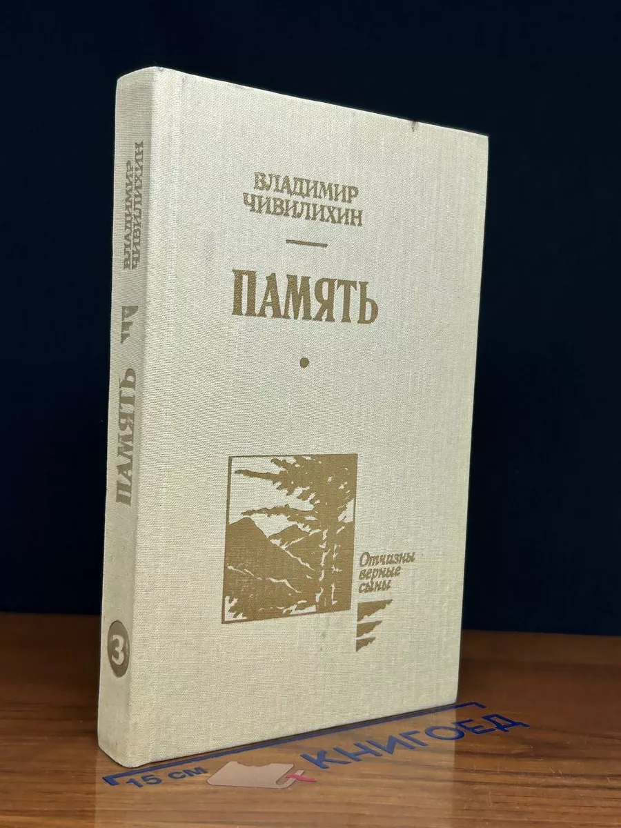 Память. Том 3