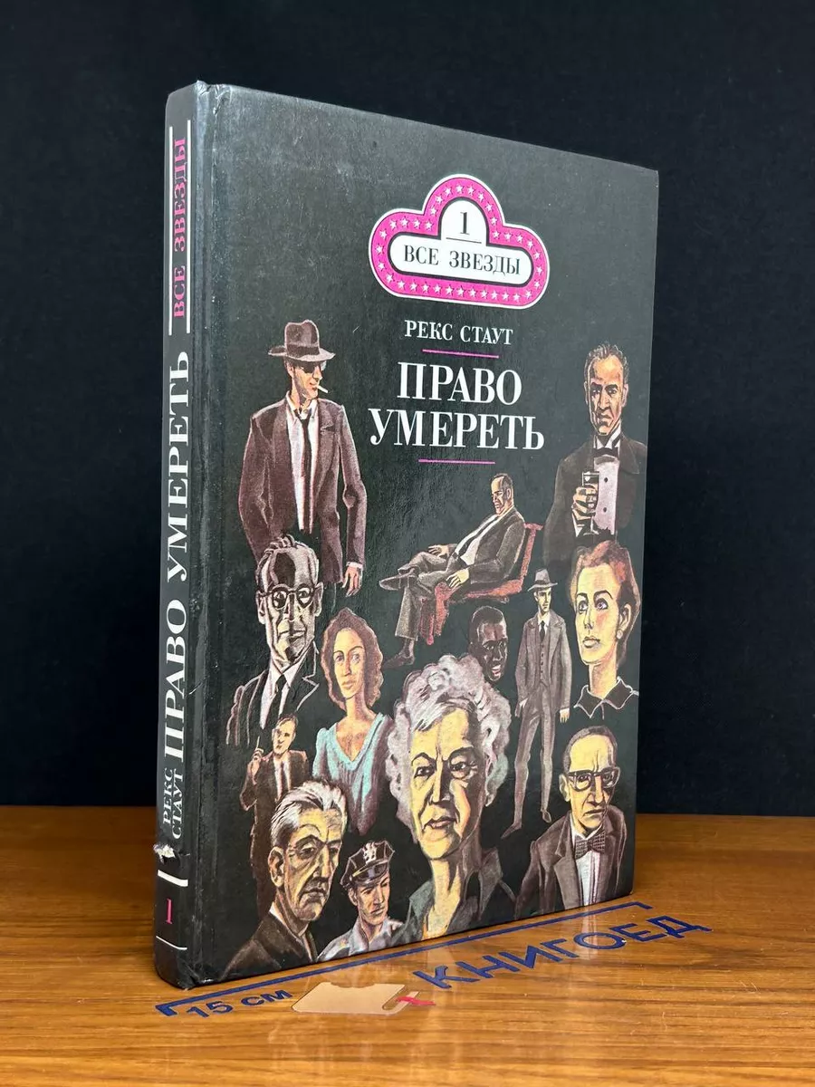 Бокал шампанского. Право умереть