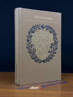 Рославлев, или Русские в 1812 году