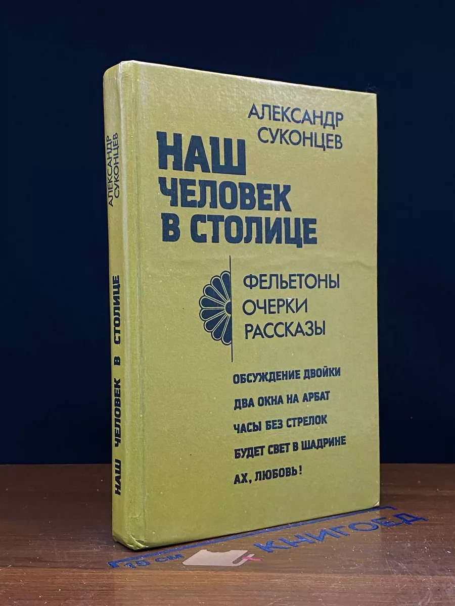 Наш человек в столице