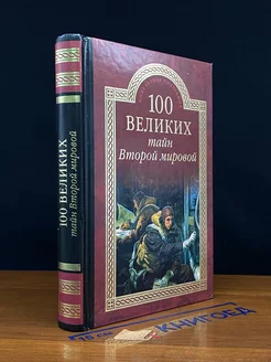 100 великих тайн Второй мировой