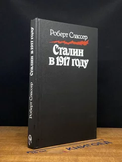 Сталин в 1917 году