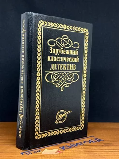 Зарубежный классический детектив. В 5 томах. Том 3 Лада-М 234166777 купить за 242 ₽ в интернет-магазине Wildberries