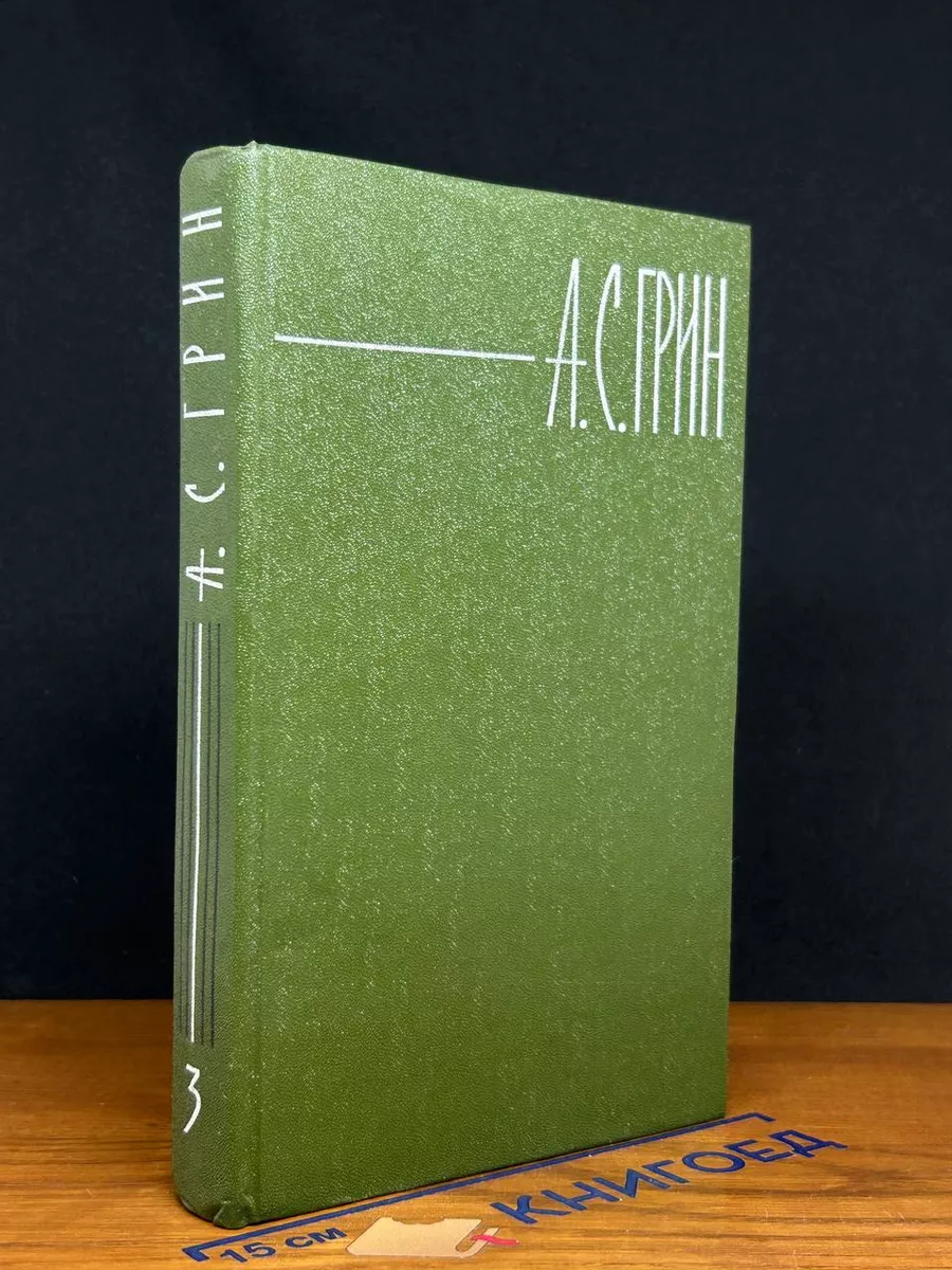 Грин. Собрание сочинений. Том 3
