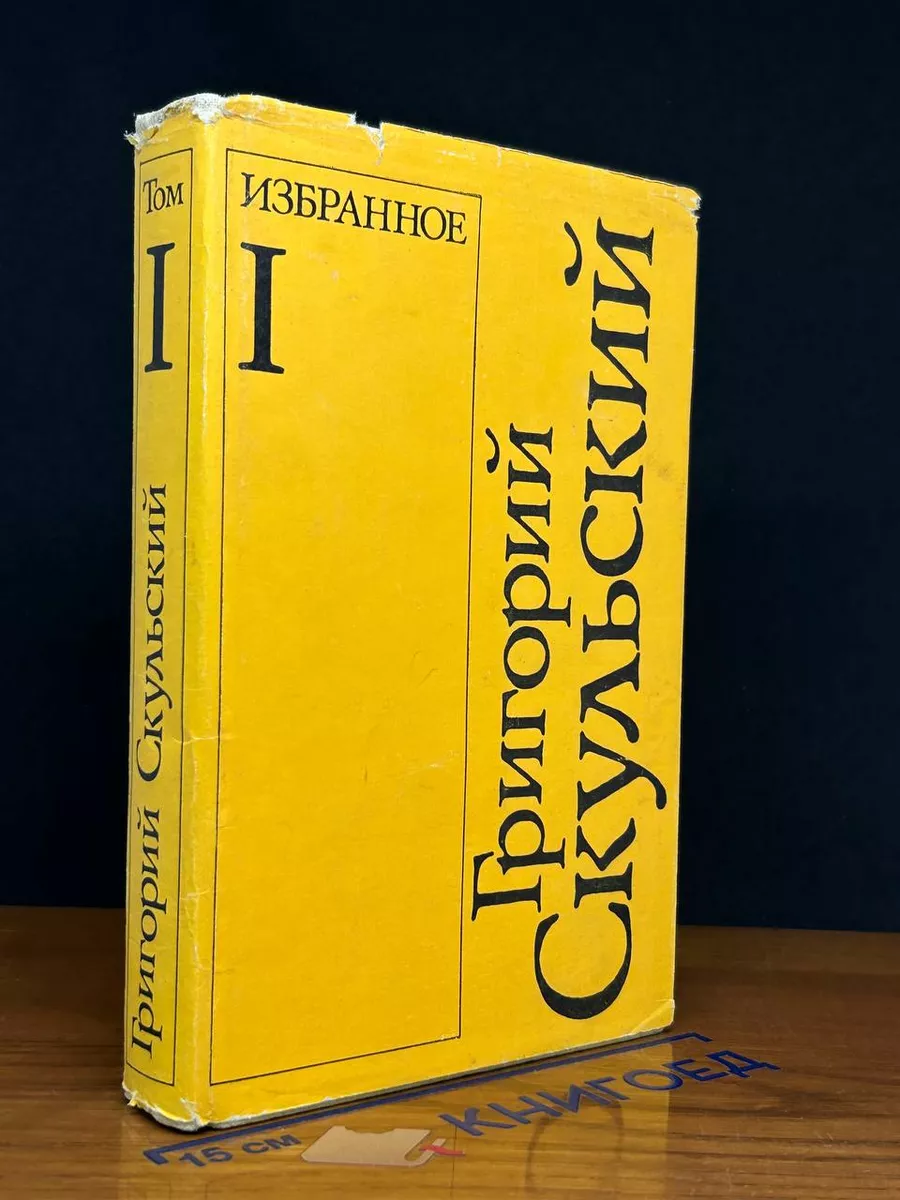 Григорий Скульский. Избранное в 2 томах. Том 1