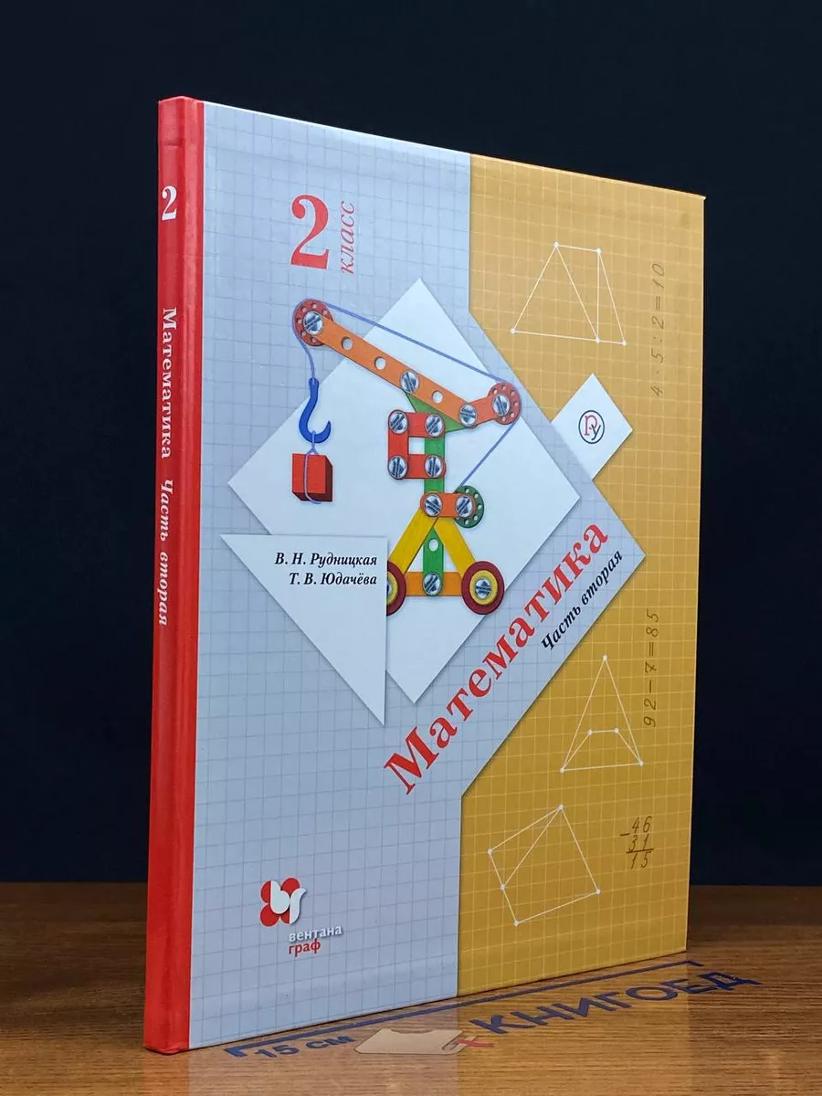 Математика. 2 класс. Часть 2