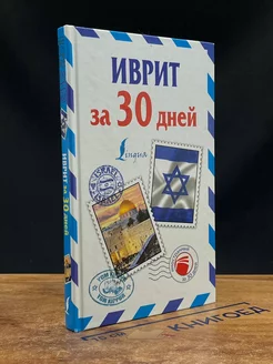 Иврит за 30 дней