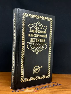 Зарубежный классический детектив. В 5 томах. Том 5