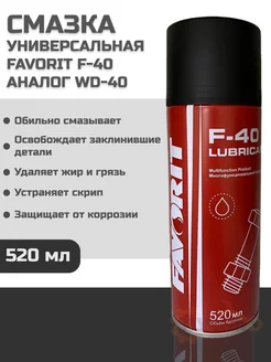 Смазка универсальная F-40 аналог wd-40 520 мл