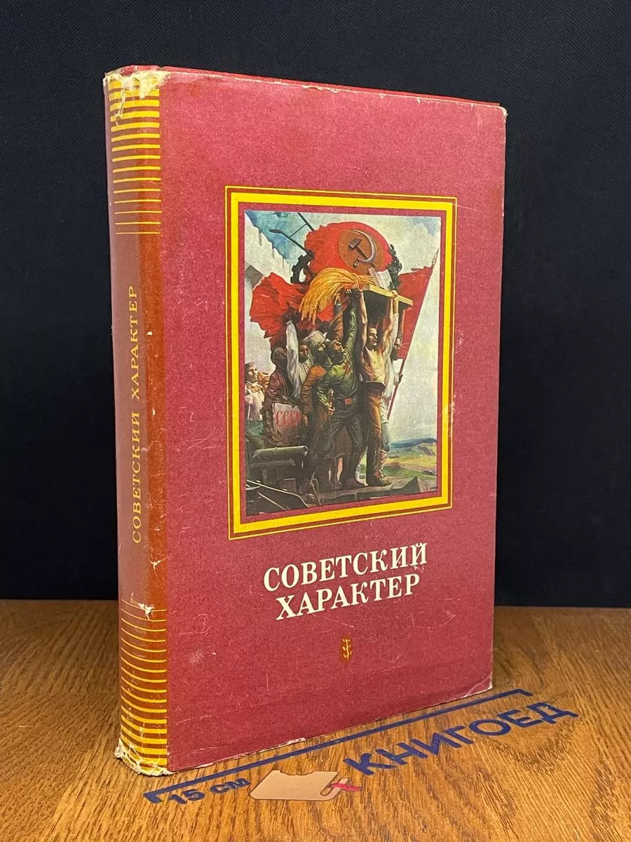 Советский характер
