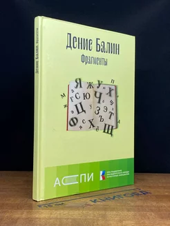 Фрагменты. Книга стихов