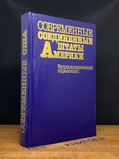 Современные Соединенные Штаты Америки. Энцикл. справочник