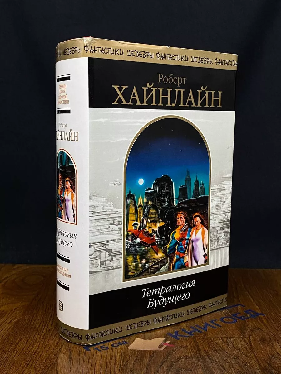 Тетралогия Будущего. Роберт Хайнлайн