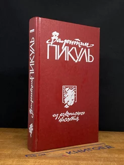 Из рукописного наследия. В 2 томах. Том 1