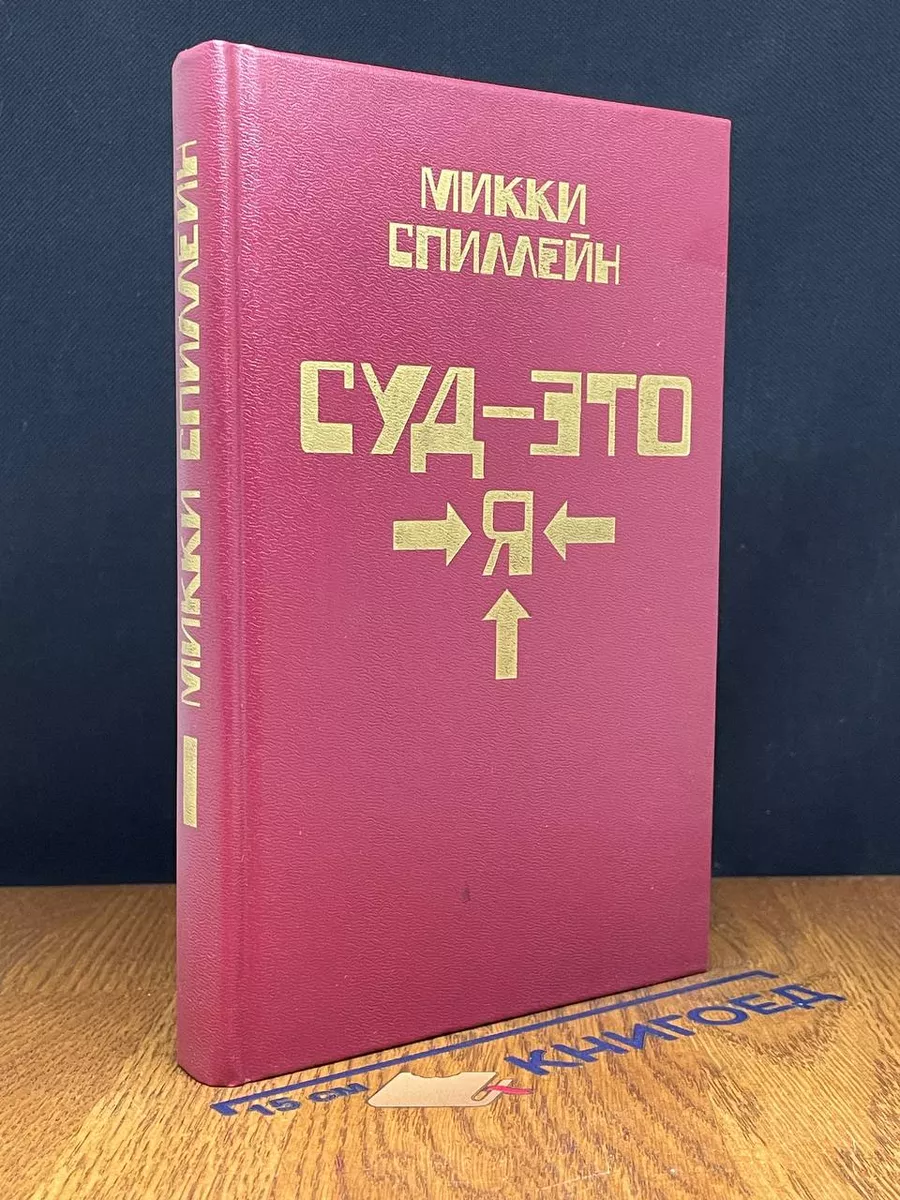 Суд - это я. Книга 1