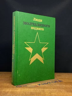 Люди молчаливого подвига. Книга 2