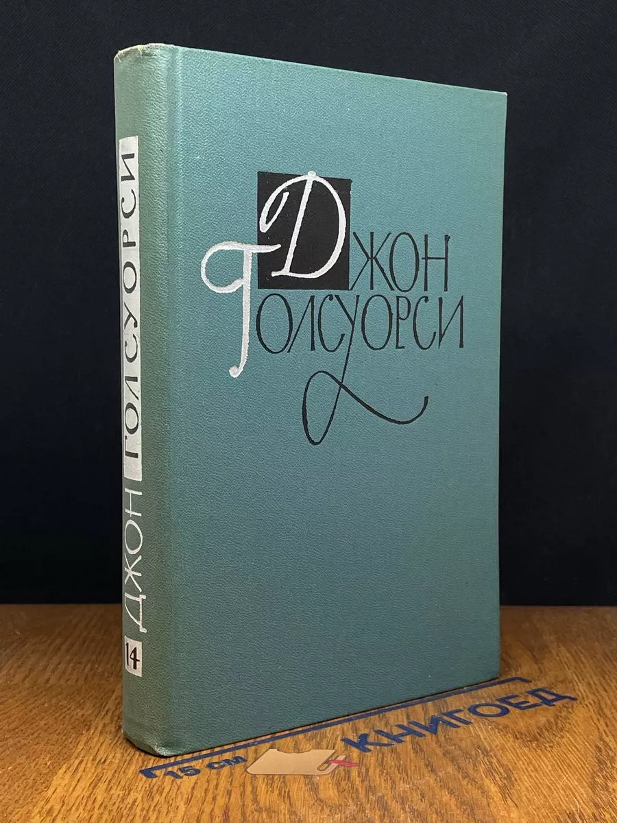 Джон Голсуорси. Том 14