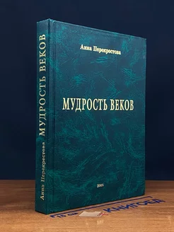 Мудрость веков. Стихи