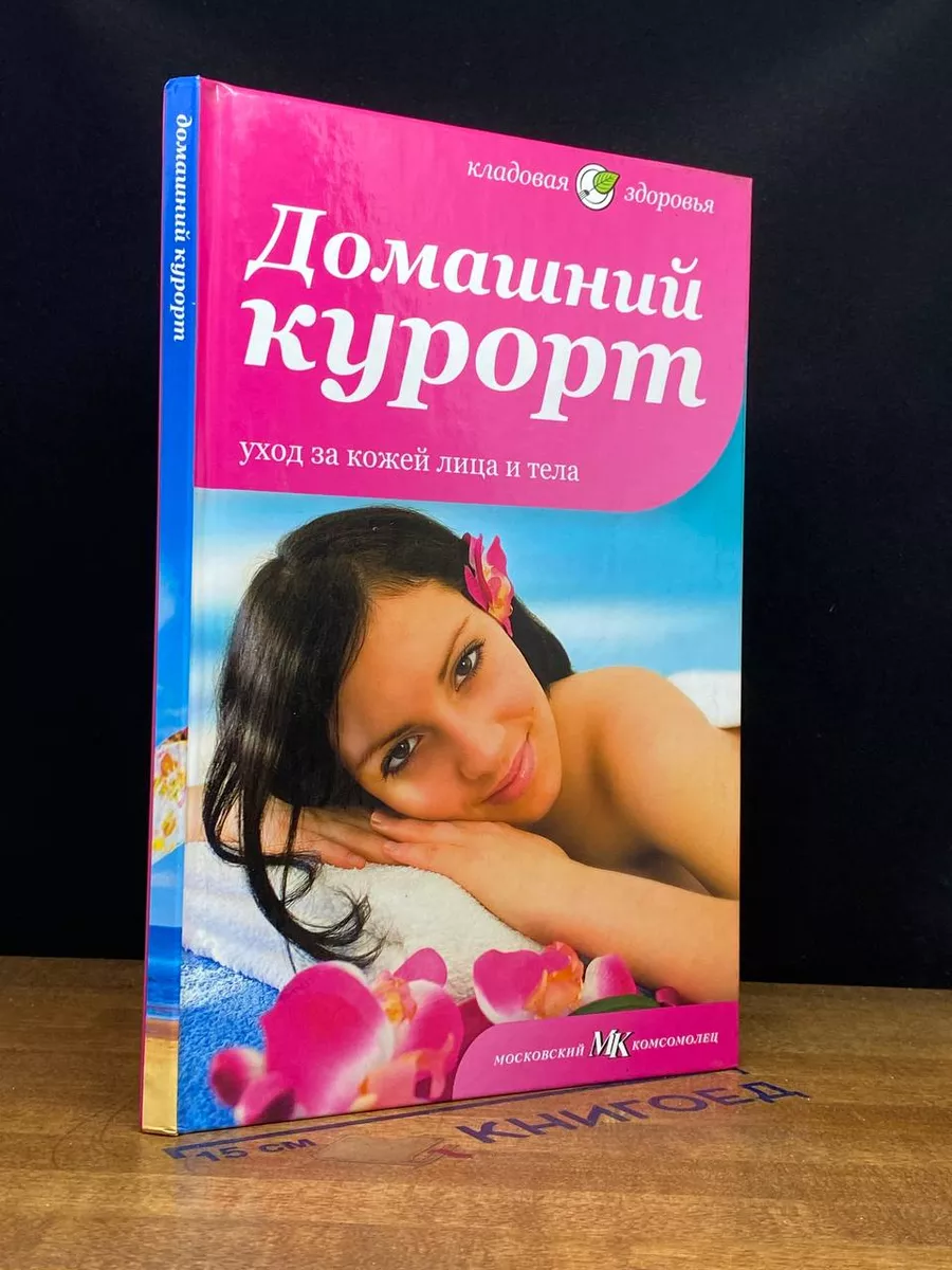 Домашний курорт