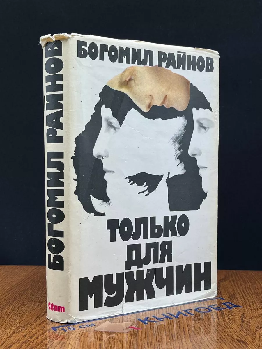 Только для мужчин