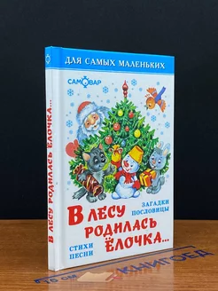 В лесу родилась ёлочка